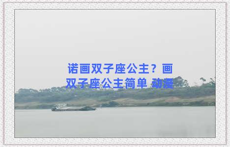 诺画双子座公主？画双子座公主简单 动漫